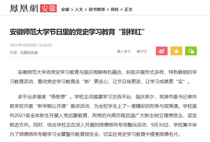 【凤凰网安徽】安徽师范大学节日里的党史学习教育"别样红"