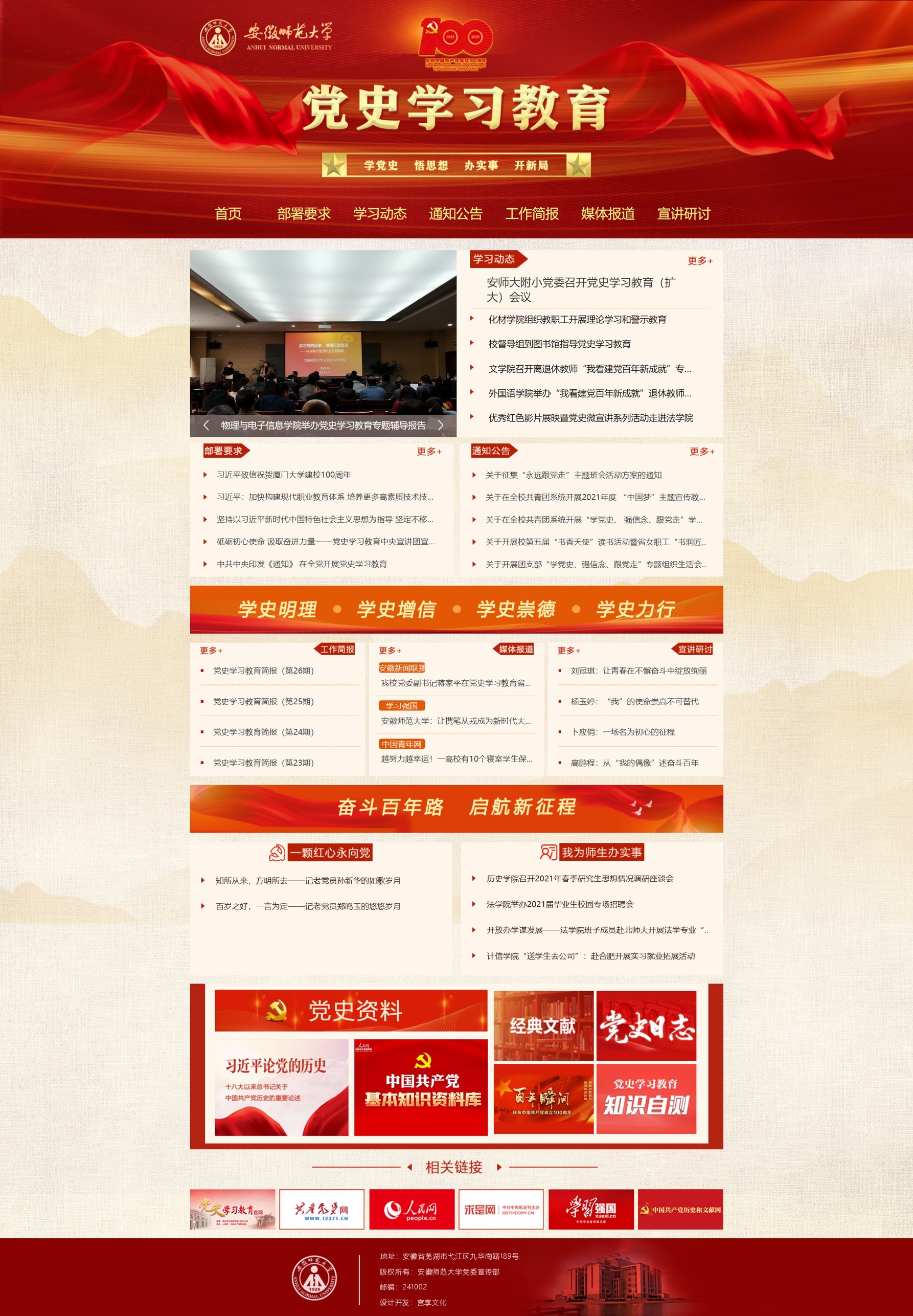 安徽师范大学党史学习教育专题网站正式上线