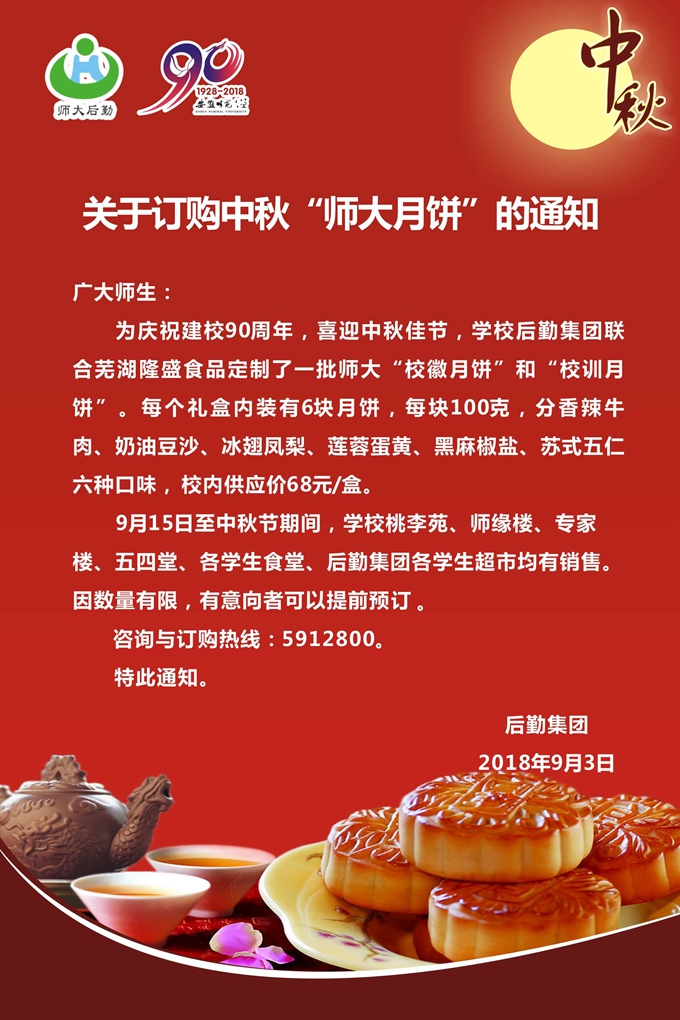 关于订购中秋师大月饼的通知