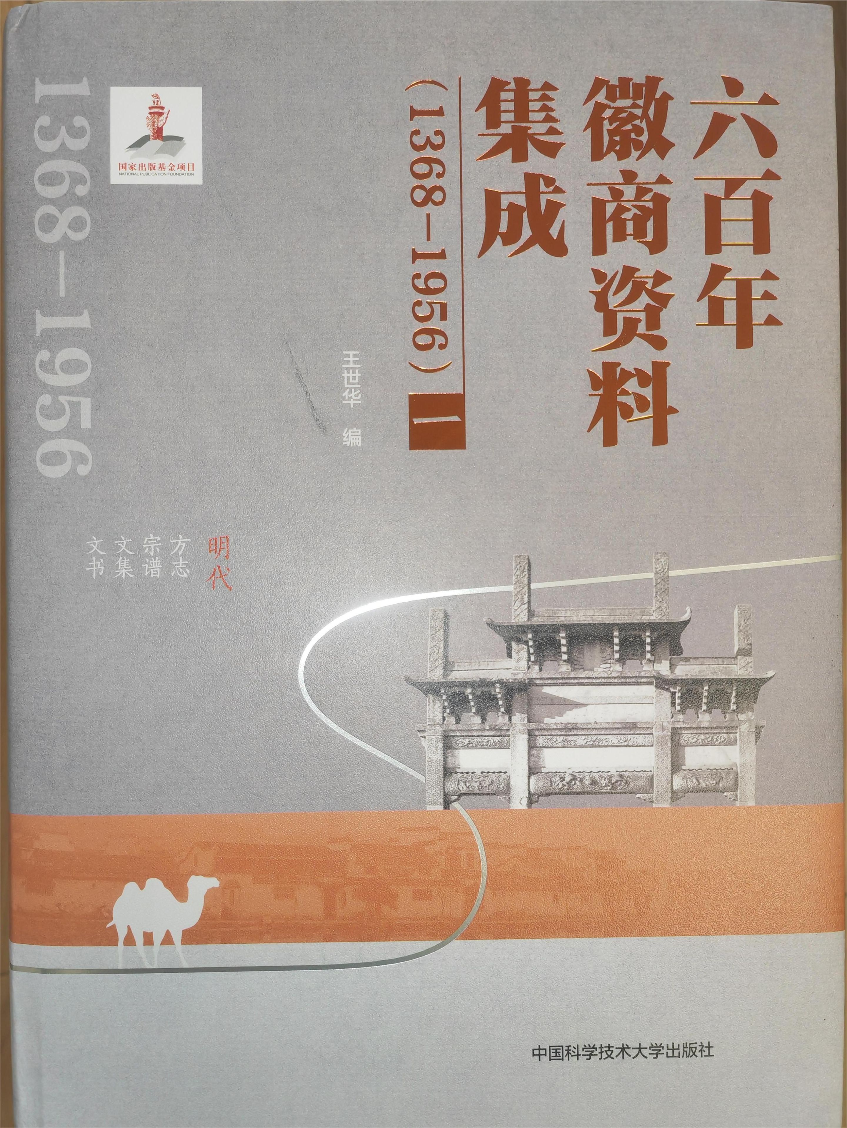 王世华教授主编的《六百年徽商资料集成（1368-1956）》正式出版-安徽