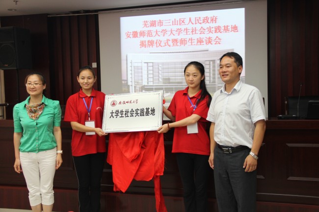 安徽师范大学暑期社会实践基地在芜湖市三山区揭牌